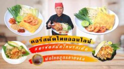 คอร์สผัดไทยโบราณ